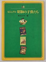 ビジュアル 昭和の子供たち