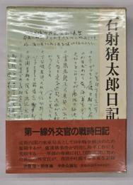 石射猪太郎日記