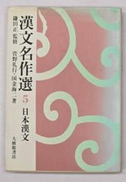 漢文名作選５　日本漢文