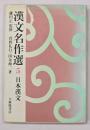 漢文名作選５　日本漢文