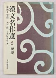漢文名作選2　歴史