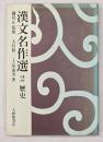 漢文名作選2　歴史