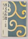 漢文名作選１　思想