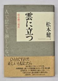 雲に立つ : 頭山満の「場所」