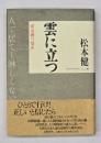 雲に立つ : 頭山満の「場所」