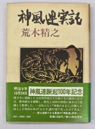 神風連実記