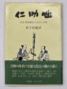仁助咄 : 近世・肥後農民の生活と思想