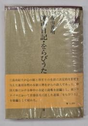 陣中日記・をらびうた