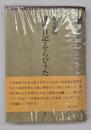 陣中日記・をらびうた