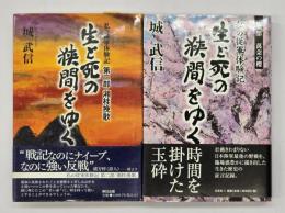 生と死の狭間をゆく : 私の従軍体験記　第１部・第２部