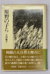 原野の子ら