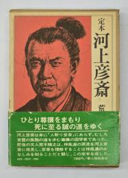 定本河上彦斎