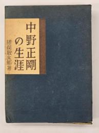 中野正剛の生涯