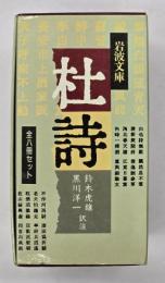 杜詩　8冊揃　セット函入