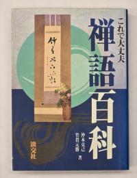 これで大丈夫禅語百科