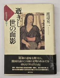 逝きし世の面影