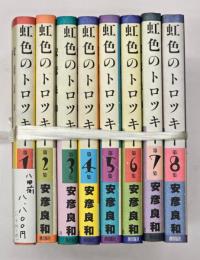 虹色のトロツキー　８冊揃