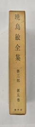 暁烏敏全集　第三部　第五巻