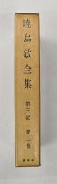 暁烏敏全集　第三部　第二巻