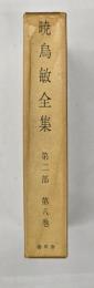 暁烏敏全集　第二部　第八巻