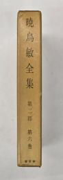 暁烏敏全集　第二部　第六巻
