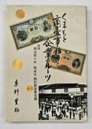 くまもと商売事始めと企業のルーツ