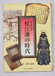 松江藩の時代 : 松江開府400年