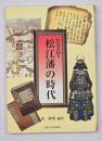 松江藩の時代 : 松江開府400年