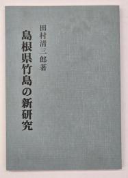 島根県竹島の新研究