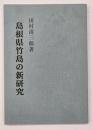 島根県竹島の新研究