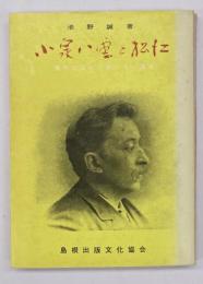 小泉八雲と松江 : 異色の文人に関する一論考