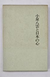 小泉八雲と日本の心
