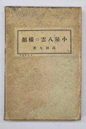 小泉八雲の横顔