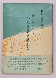 ヨーロッパに小泉八雲を訪ねる : わが文学紀行
