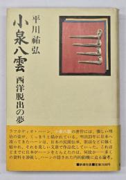 小泉八雲 : 西洋脱出の夢