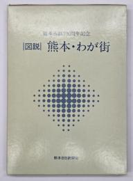 図説熊本・わが街