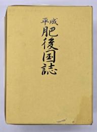 平成肥後国誌　上下