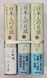 日本人の足跡 : 世紀を超えた「絆」求めて　3冊揃