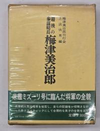最後の参謀総長梅津美治郎