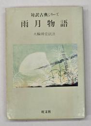雨月物語