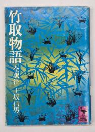 竹取物語 : 全訳注
