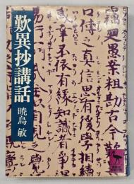 歎異抄講話　講談社学術文庫　