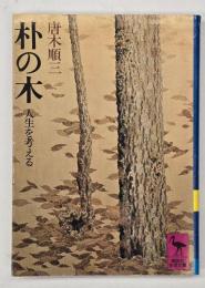 朴の木 : 人生を考える