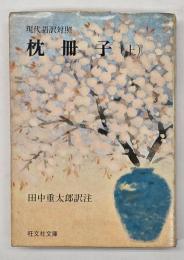 枕冊子 : 現代語訳対照　上