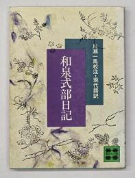 和泉式部日記