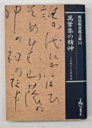 萬葉集の精神 : その成立と大伴家持