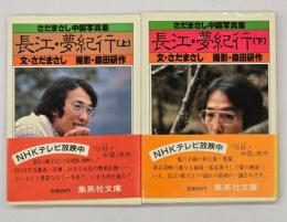 長江・夢紀行 : さだまさし中国写真集　上下