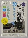 中高年のための四国八十八ヵ所歩き遍路５０日モデルプラン