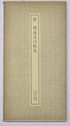 唐　褚遂良法帖集　書跡名品叢刊１４１