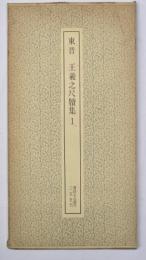 東晋　王羲之尺牘集１　書跡名品叢刊３７